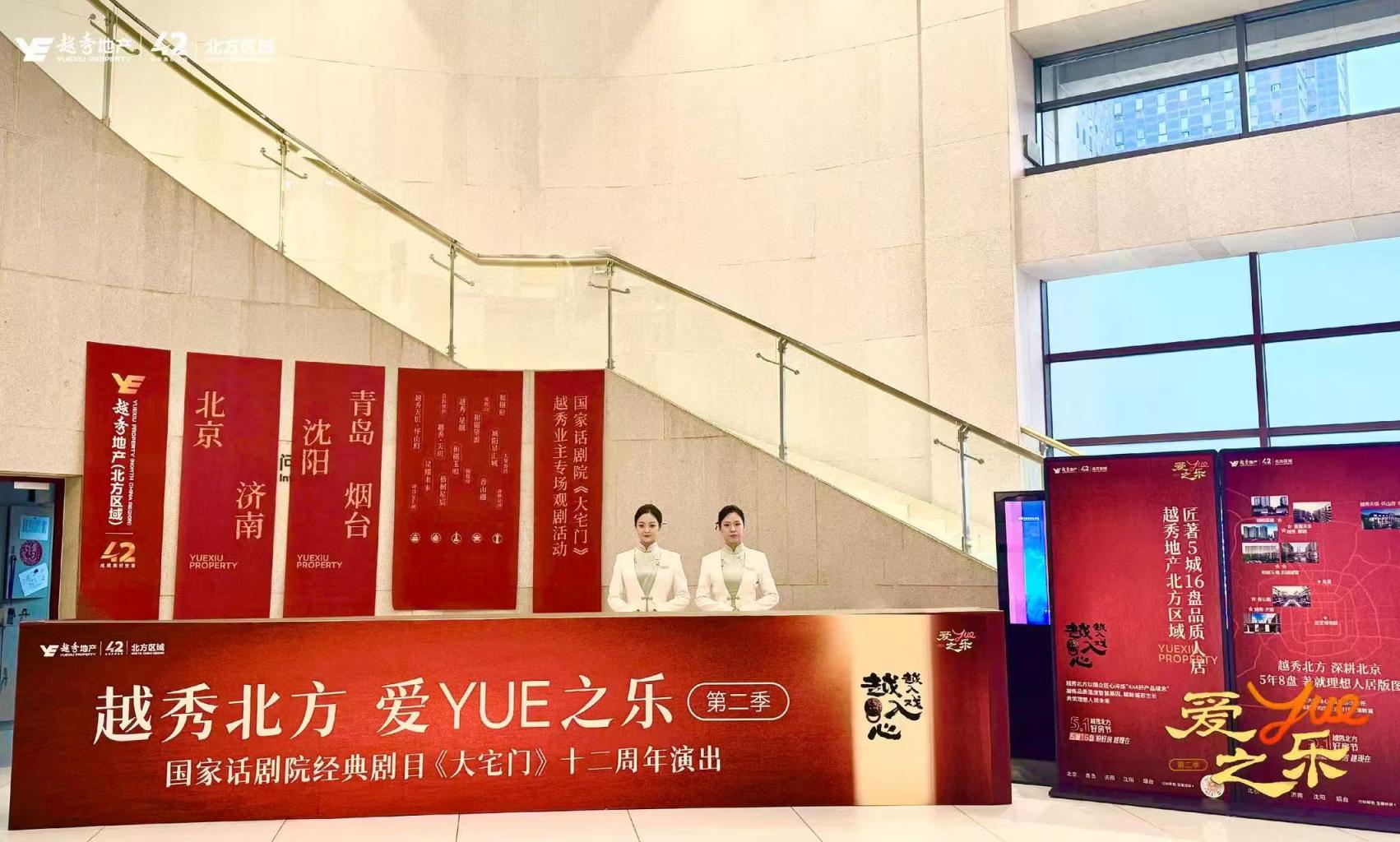 越秀北方携手国家话剧院 《大宅门》的“京”神盛宴，圆满落幕！