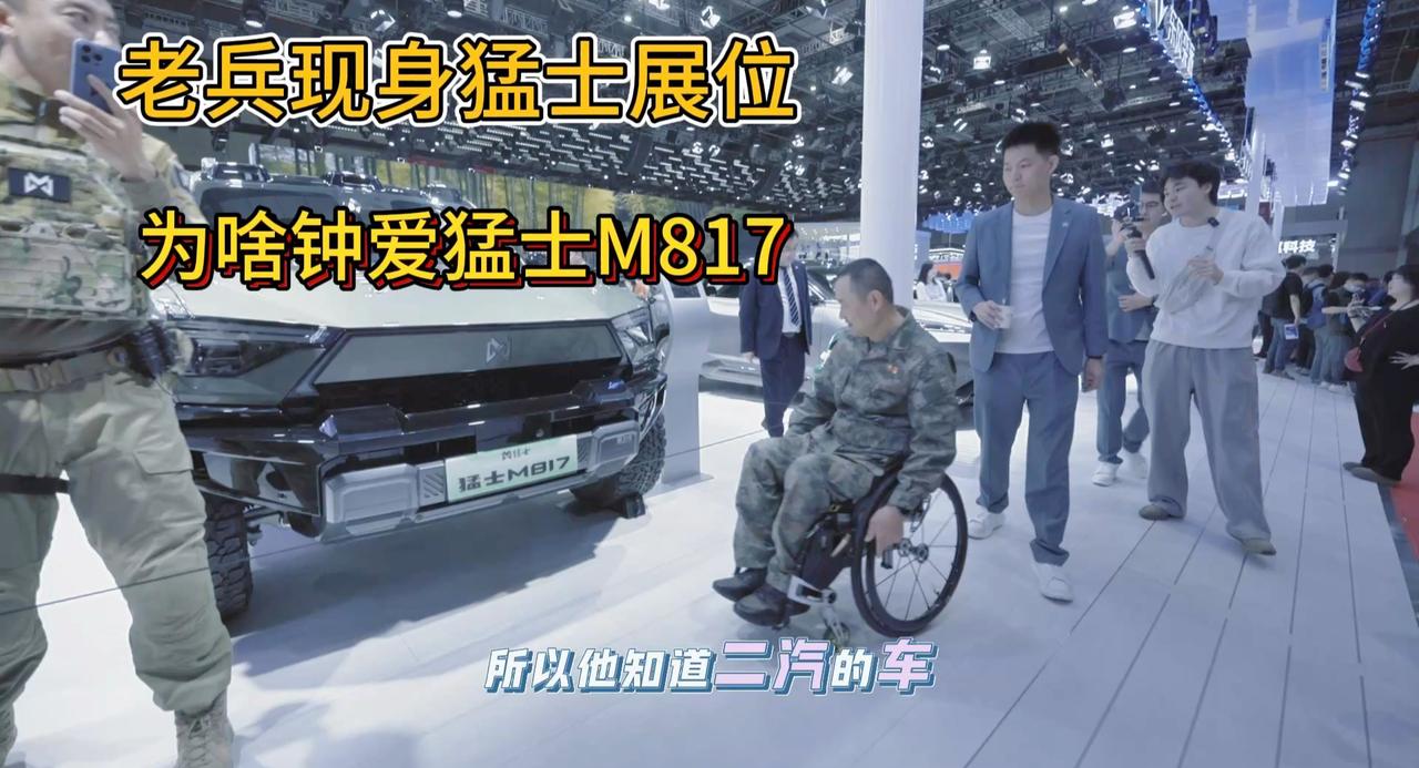 退伍老兵现身上海车展东风展位 疯狂打卡猛士M817 为啥？