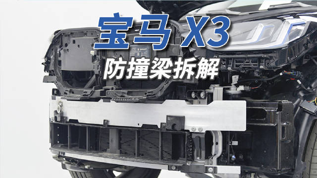 新款宝马X3防撞梁升级,翼子板材质改为钢板