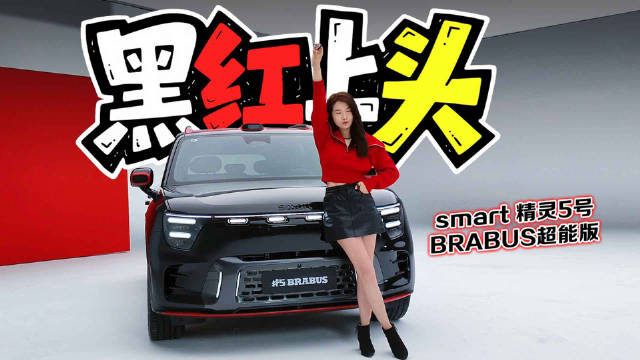 视频：巴博斯与smart合作推出5号电车，配备21寸Mono Z轮圈