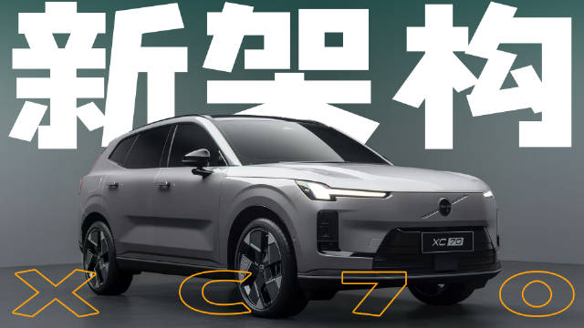 沃尔沃发布全新SMA超级混动架构，同时全新沃尔沃XC70也迎来了首发亮相