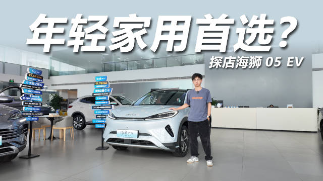 海狮05 EV到店体验，11.78万元起售配后置后驱