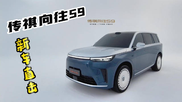 新车抢鲜探：广汽传祺向往S9