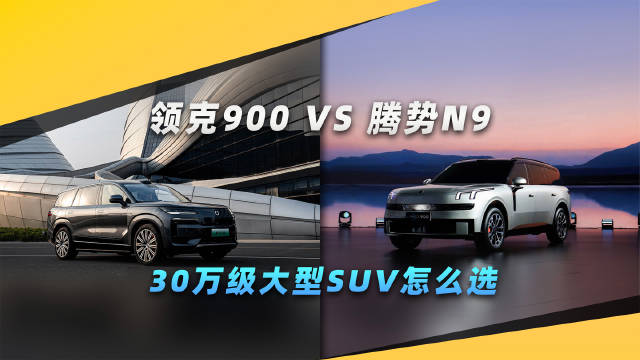 手握30万，你会选择领克900还是腾势N9？