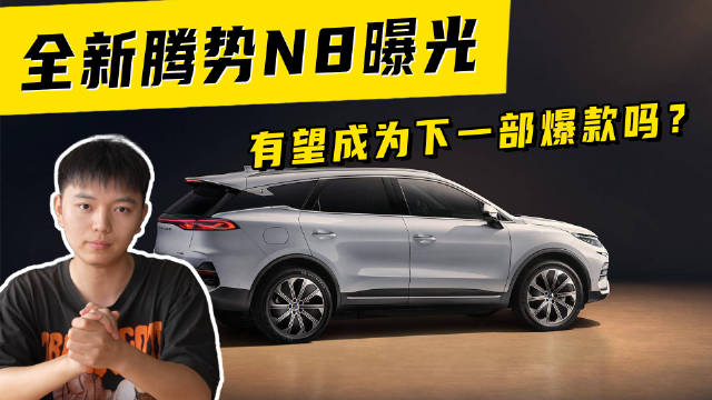 视频：全新腾势N8曝光！有望成为下一部爆款吗？