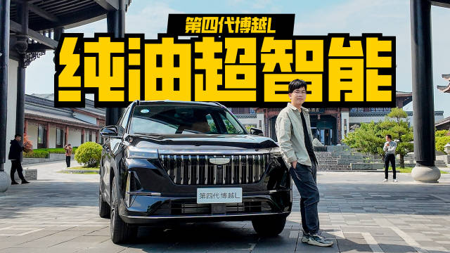 第四代博越L试驾，国风设计智能升级