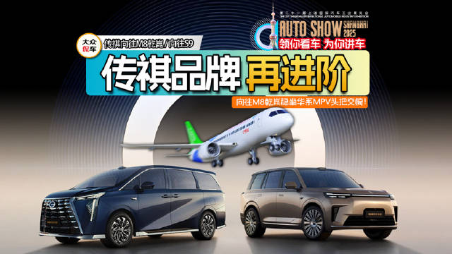传祺品牌再进阶，向往M8乾崑稳坐华系MPV头把交椅！