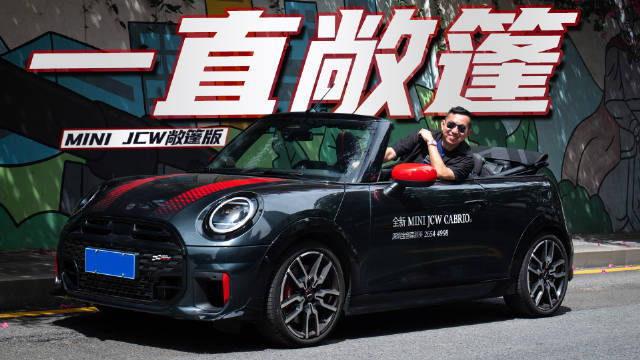 34.98万元买它，图个啥？试驾MINI JCW敞篷版