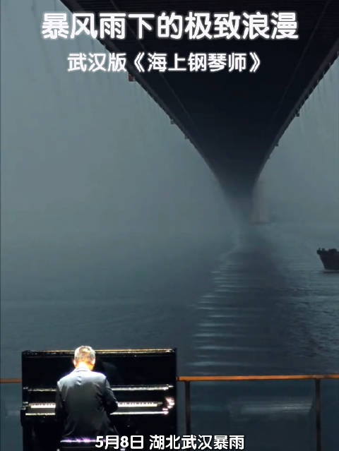 武汉版海上钢琴师太高级
