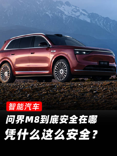 问界M8、特斯拉Model X、理想L9智能辅助驾驶横评