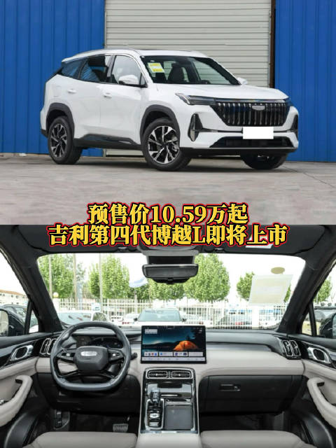 吉利第四代博越L 5月13日上市，预售价10.59万起