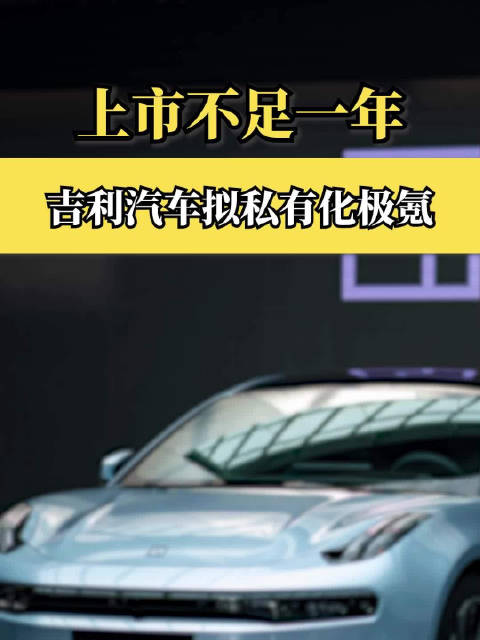 上市不足一年 吉利汽车拟私有化极氪