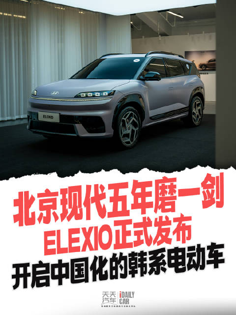 北京现代五年磨一剑，ELEXIO正式发布，开启中国话的韩系电动车