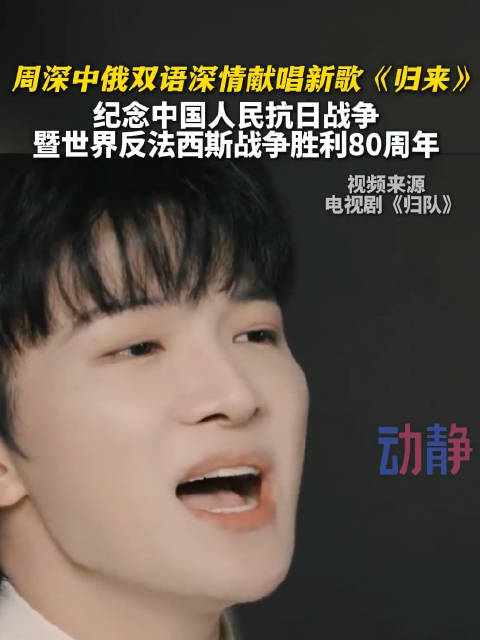 周深中俄双语深情献唱新歌