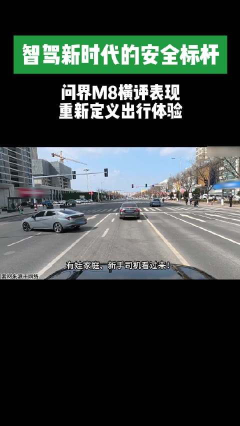 问界M8全速域AEB防护，华为智驾辅助累计避免碰撞170万次