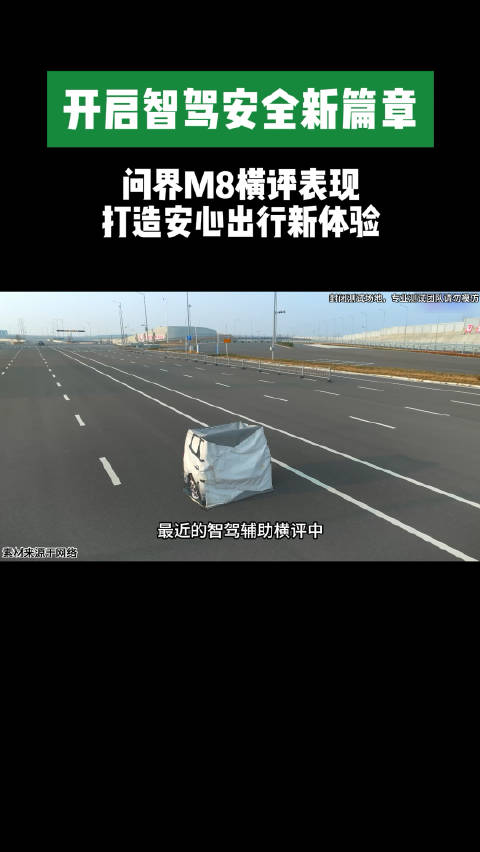 问界M8高阶智驾多场景避险能力获横评第一