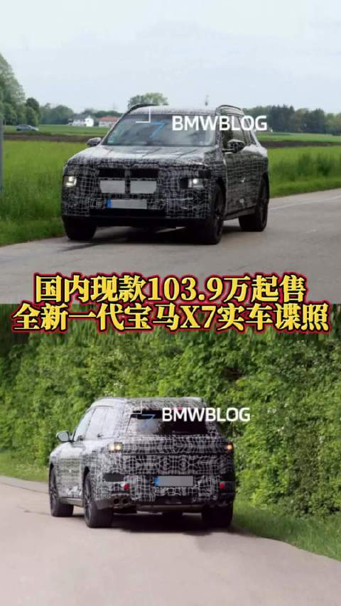 视频：全新宝马X7谍照曝光，2027年上市