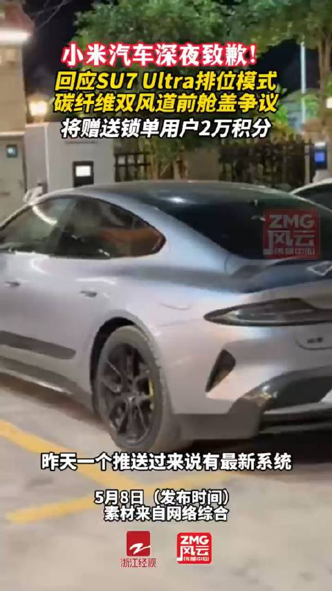 小米汽车就限制1500匹马力致歉：没有充分征询意见，暂停推送