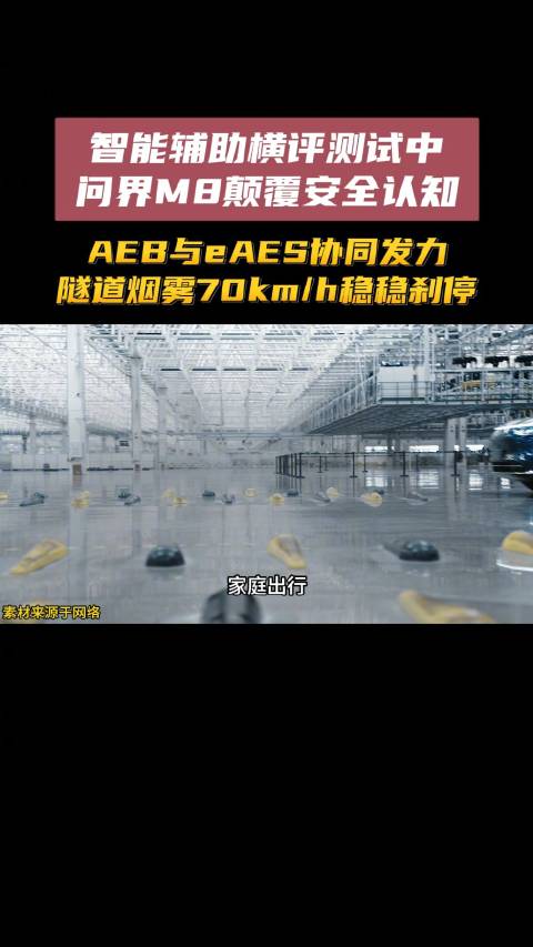 问界M8全时速全场景主动安全测试，150km/h成功避障