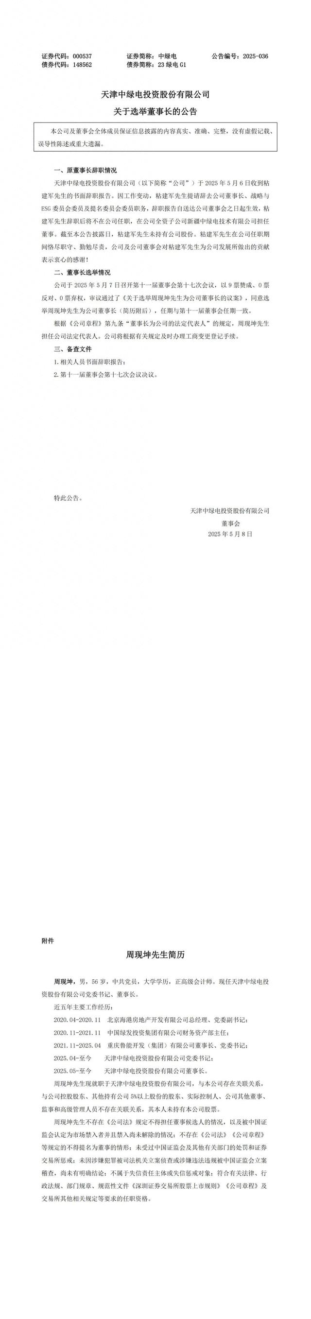 来源:深圳证券交易所网站、天津中绿电投资股份有限公司网站