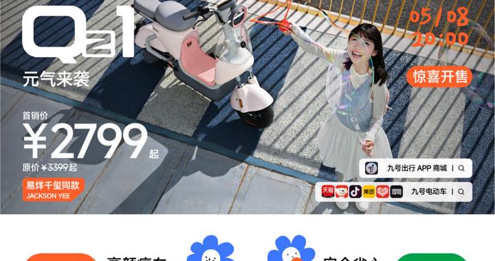 九号电动发布多款新品：再次丰富全场景出行矩阵