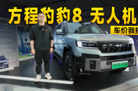 最高优惠能到5.5万元 方程豹豹8到店信息探访 | 智能车指南
