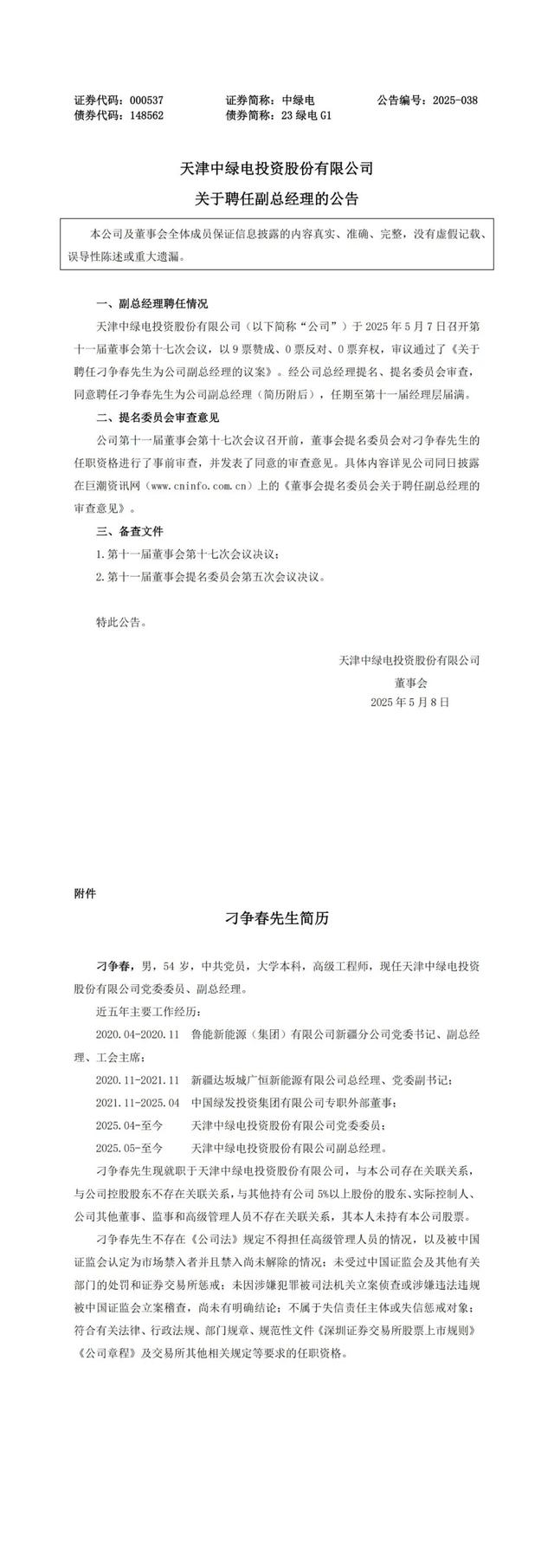 来源:深圳证券交易所网站、天津中绿电投资股份有限公司网站