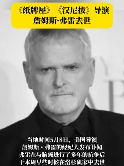 《纸牌屋》导演詹姆斯•弗雷在家中去世