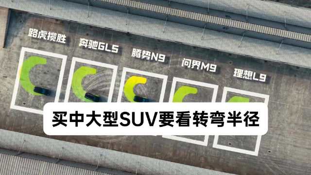 买中大型SUV要看转弯半径？为何腾势N9能脱颖而出