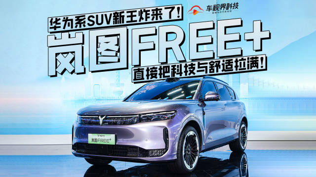 华为系SUV新王炸来了！岚图FREE+直接把科技与舒适拉满！