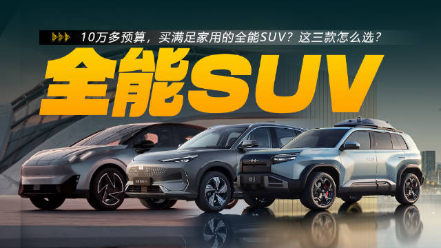 10万多预算，买满足家用的全能SUV？这三款怎么选?