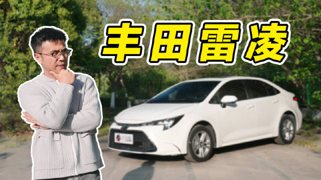 视频：丰田雷凌，到底行不行？