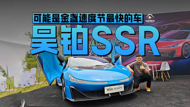 可能是金盏速度节最快的车 静态体验昊铂SSR
