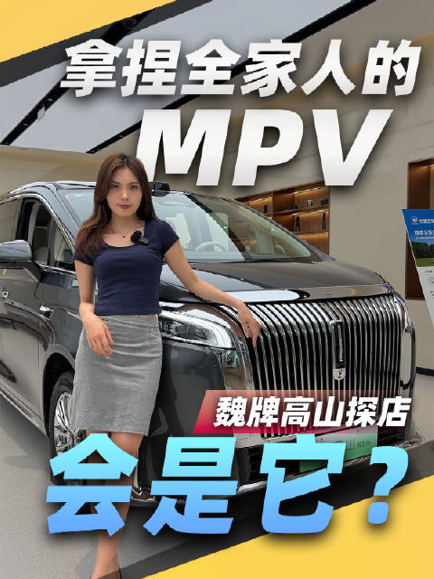 魏牌高山探店，拿捏全家人的MPV会是它？