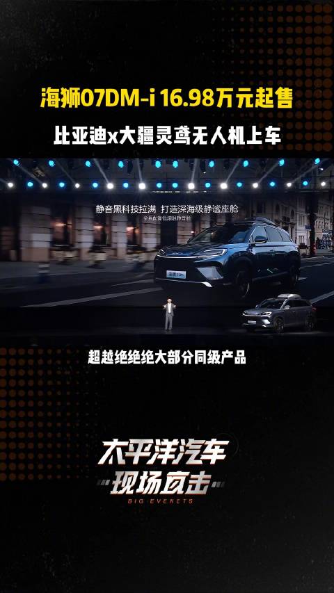 16.98万起售！全系标配激光雷达，还有大疆车载无人机？比亚迪又一爆款？