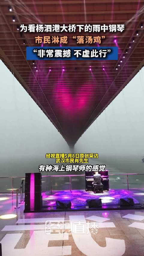 武汉暴风雨下上演现实版海上钢琴师