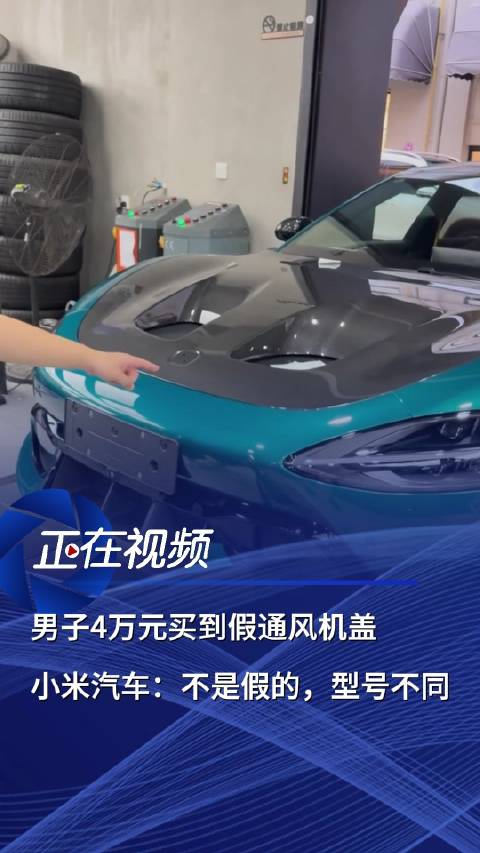 男子4万元买到假通风机盖 小米汽车：不是假的，型号不同