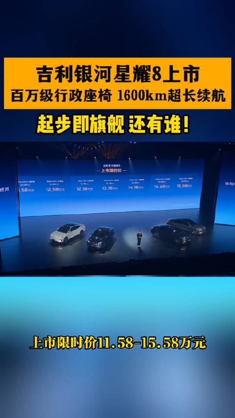 吉利银河星耀8上市，11.58万起售，续航1600km