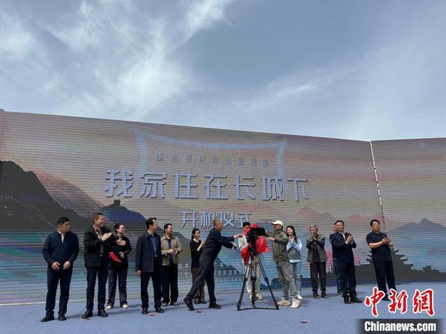 山西广电广武长城影视基地首部中短剧《我家住在长城下》开机仪式举办。刘小红摄