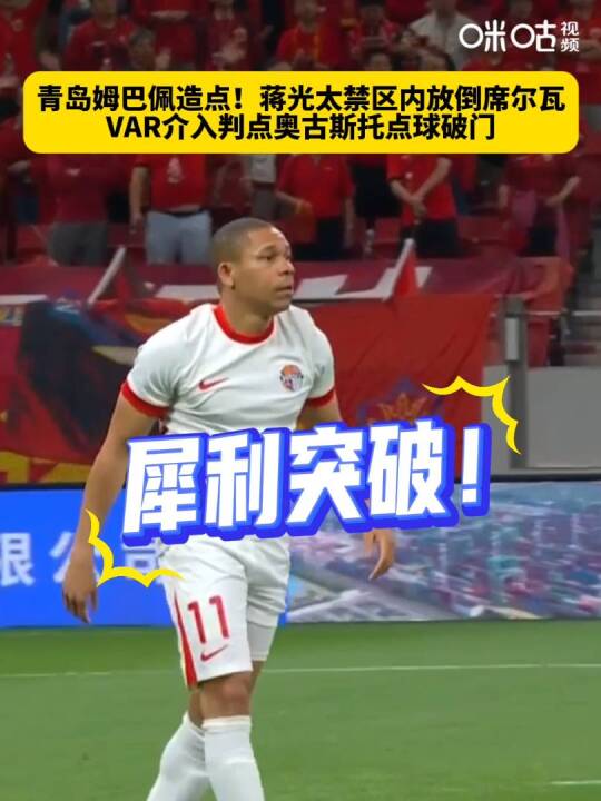 青岛姆巴佩造点！蒋光太禁区内放倒席尔瓦，VAR介入判点奥古斯托点球破门