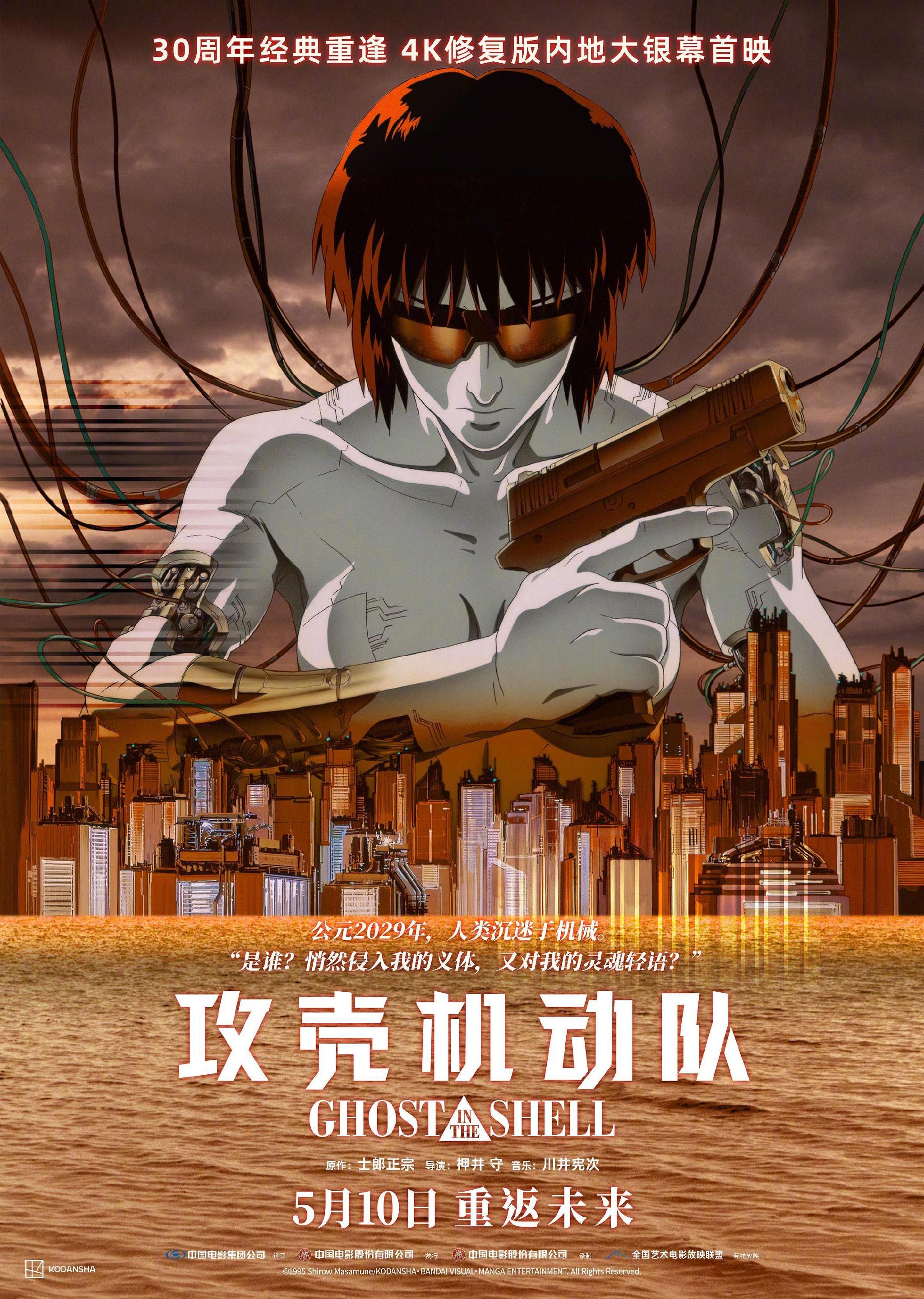 《攻壳机动队》30周年重探，赛博朋克美学与哲学先驱