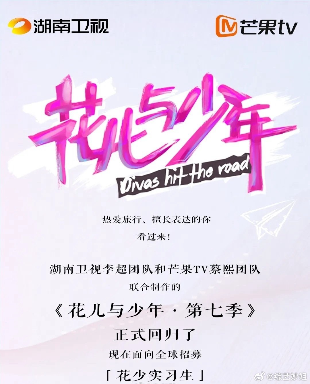 网传《花儿与少年7》