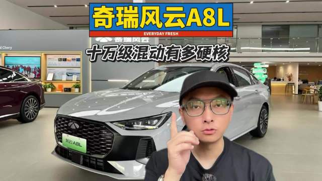 奇瑞A8L实车亮相，十万级混动市场再掀波澜
