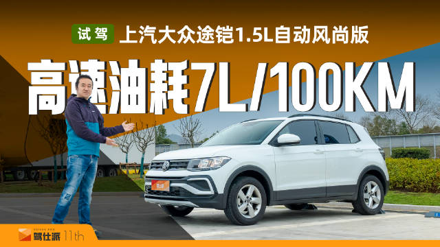 视频：试驾上汽大众途铠：7万合资SUV底盘德味、高速油耗7升