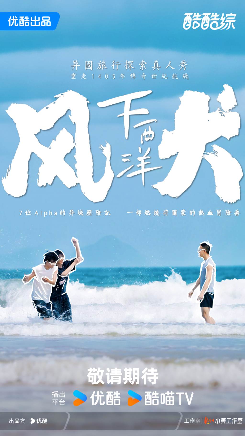 《风犬下西洋》海报