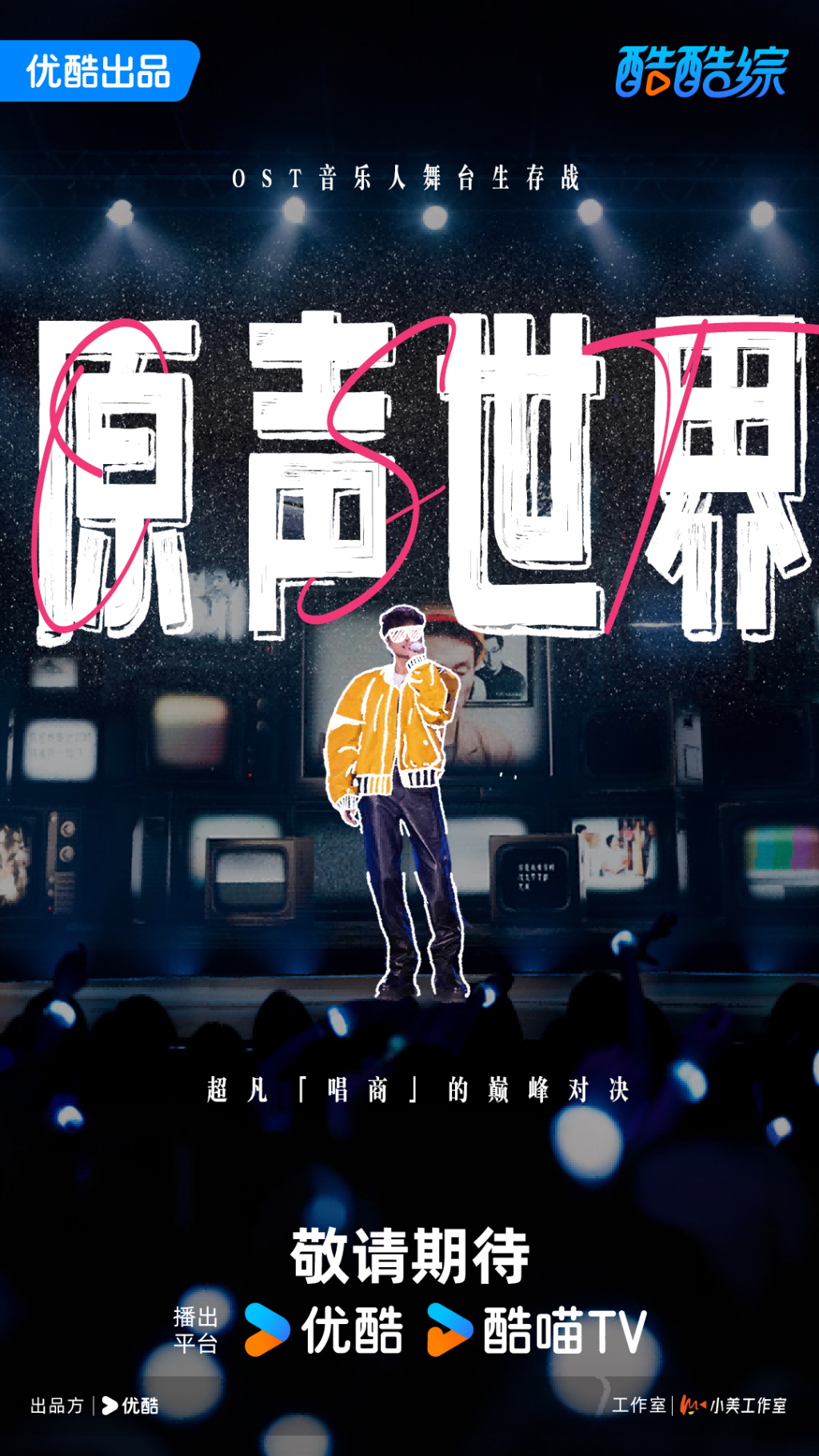《OST原声世界》海报