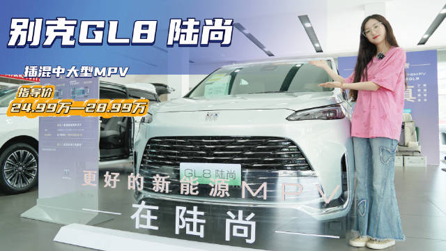 售24.99万起 搭载1.5T插混系统 别克GL8陆尚哪款值得入手？
