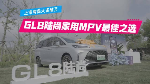 上市两周大定破万，GL8陆尚家用MPV最佳之选