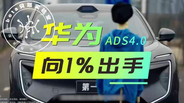 华为发布乾崑ADS4.0系统，智驾L3认证突破仍面临1%安全挑战