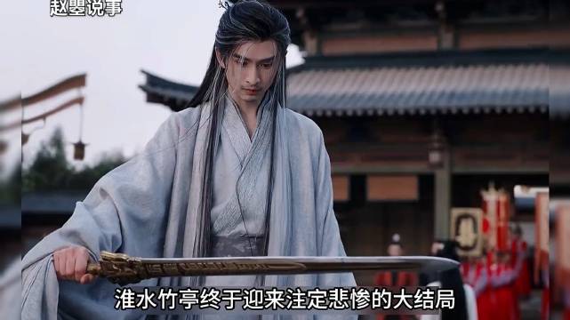 《淮水竹亭》结局虐心，王权弘业淮竹痛失所爱